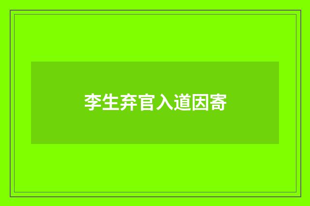 李生弃官入道因寄