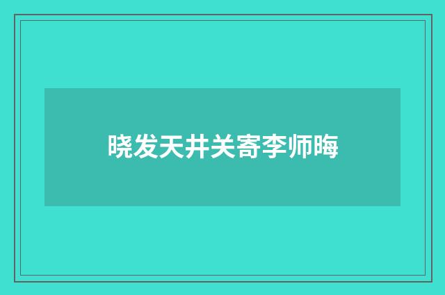 晓发天井关寄李师晦