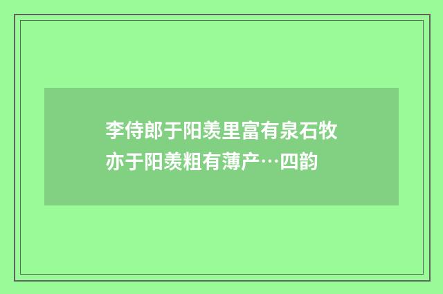 李侍郎于阳羡里富有泉石牧亦于阳羡粗有薄产…四韵