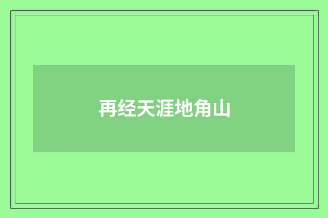 再经天涯地角山