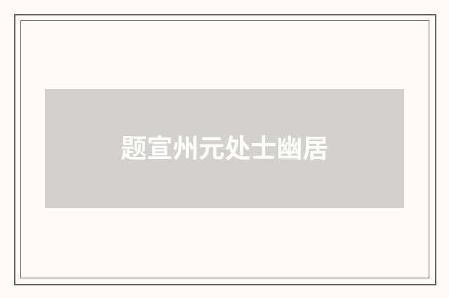 题宣州元处士幽居