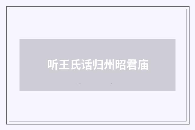 听王氏话归州昭君庙