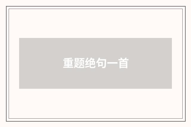 重题绝句一首