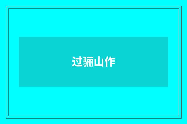过骊山作