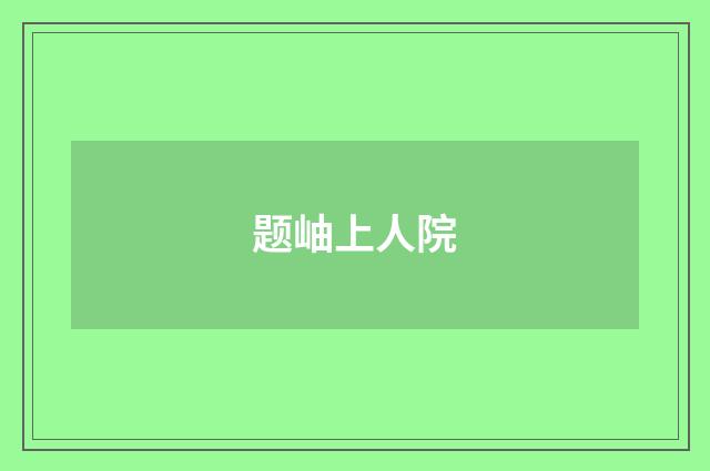题岫上人院