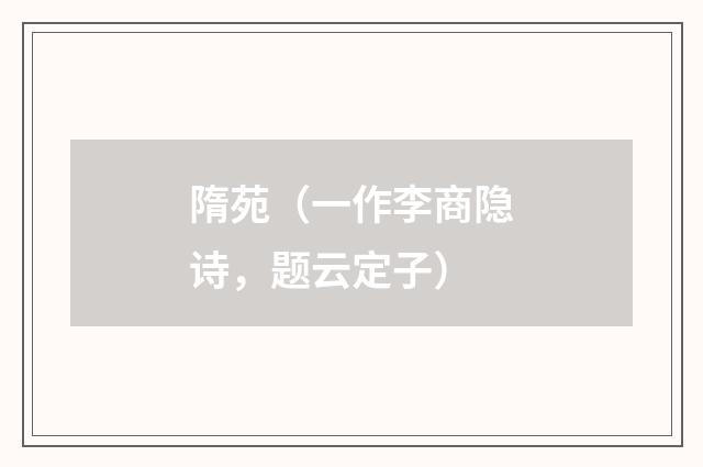 隋苑（一作李商隐诗，题云定子）
