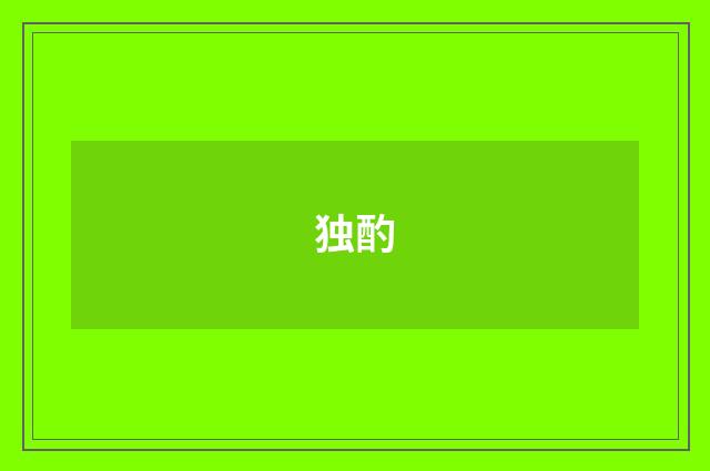 独酌
