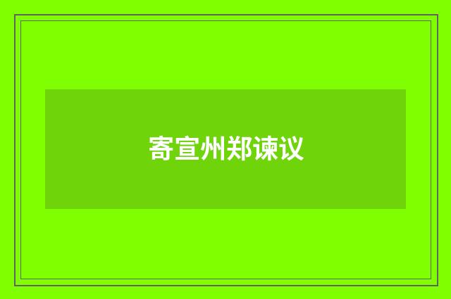 寄宣州郑谏议