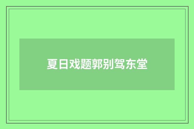 夏日戏题郭别驾东堂