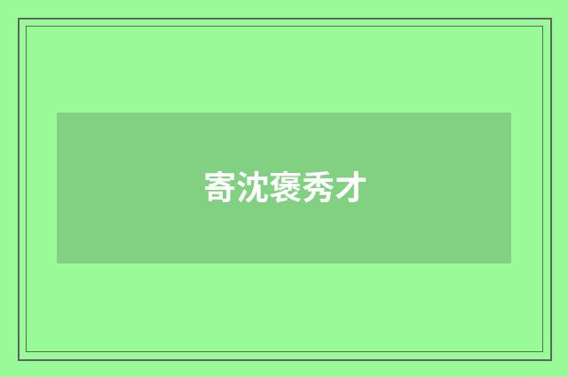 寄沈褒秀才