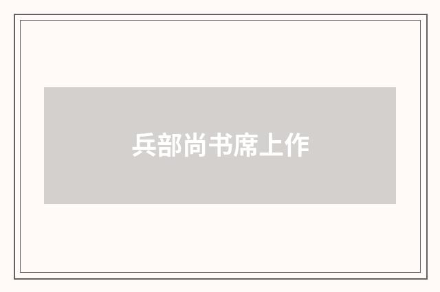兵部尚书席上作