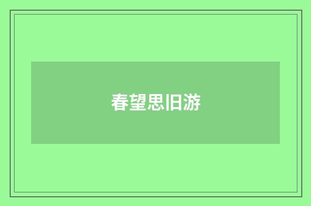 春望思旧游