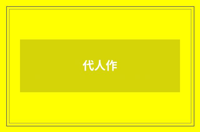 代人作