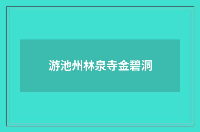 游池州林泉寺金碧洞