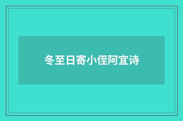 冬至日寄小侄阿宜诗