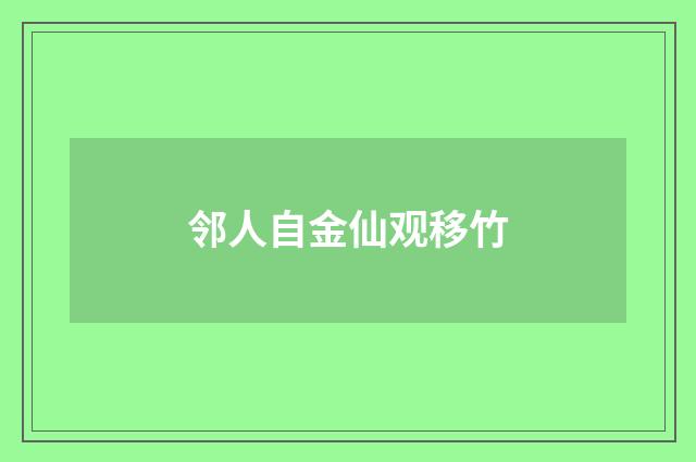 邻人自金仙观移竹