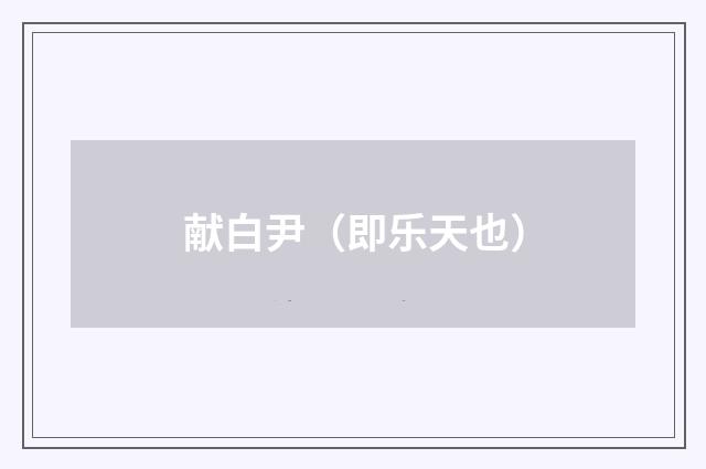 献白尹（即乐天也）