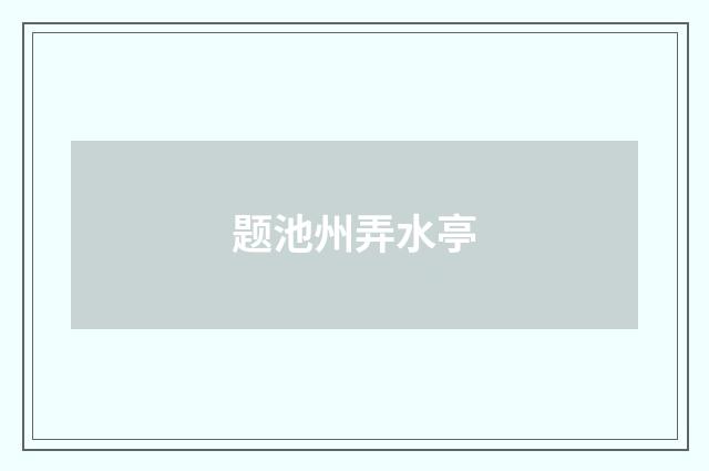 题池州弄水亭