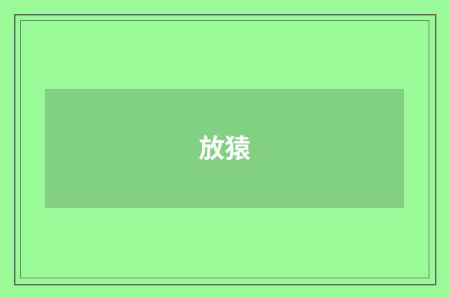 放猿
