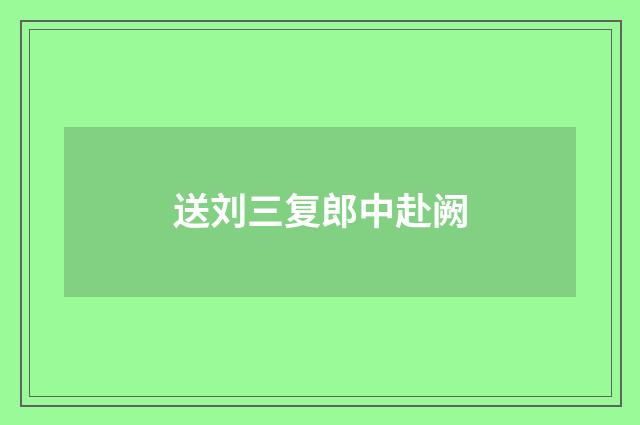 送刘三复郎中赴阙