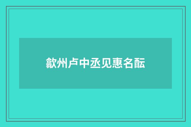 歙州卢中丞见惠名酝