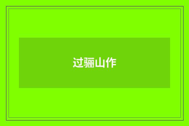 过骊山作