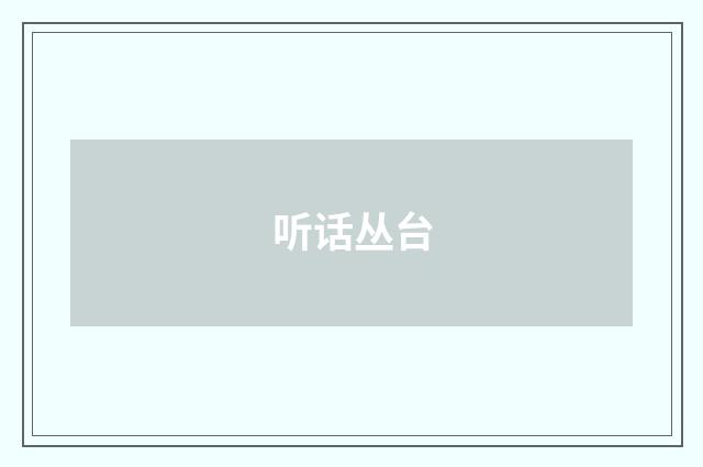听话丛台