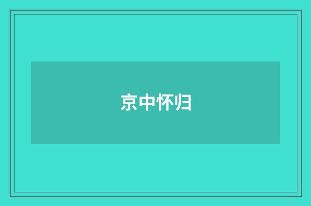 京中怀归