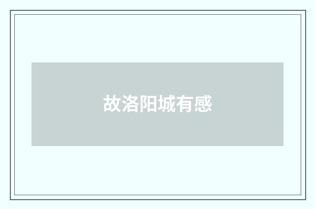故洛阳城有感