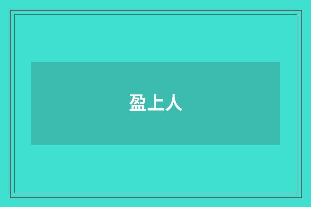 盈上人