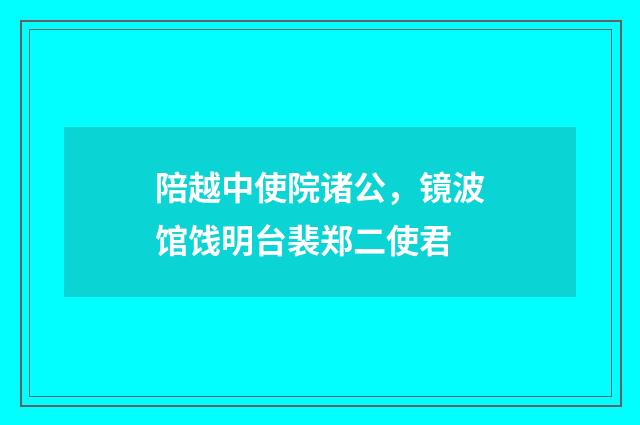 陪越中使院诸公，镜波馆饯明台裴郑二使君