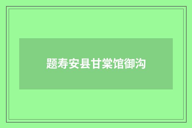 题寿安县甘棠馆御沟