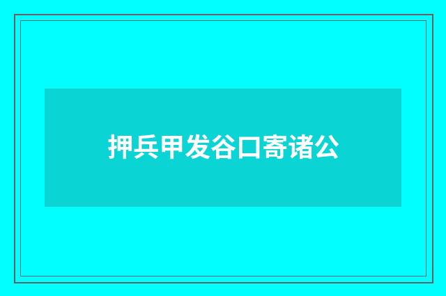 押兵甲发谷口寄诸公