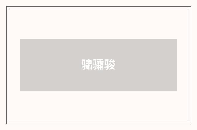 骕骦骏