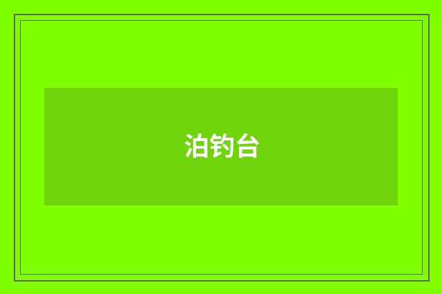 泊钓台
