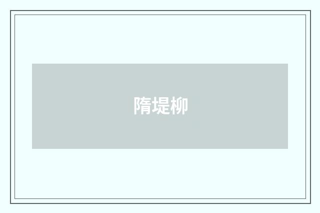 隋堤柳