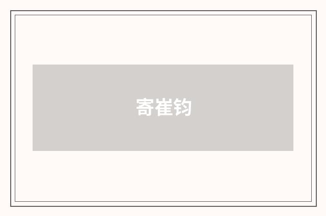 寄崔钧