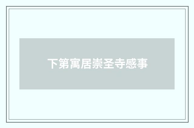 下第寓居崇圣寺感事