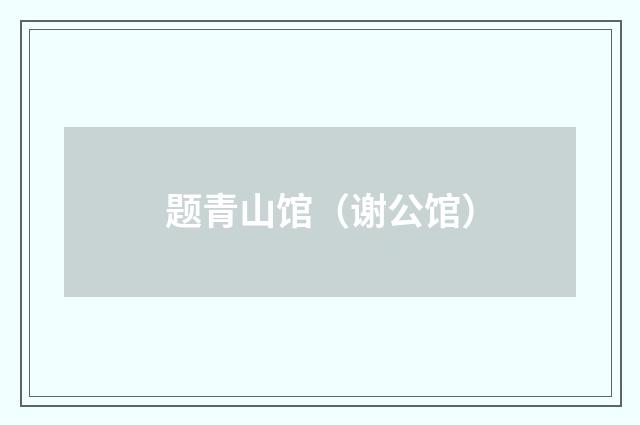 题青山馆（谢公馆）