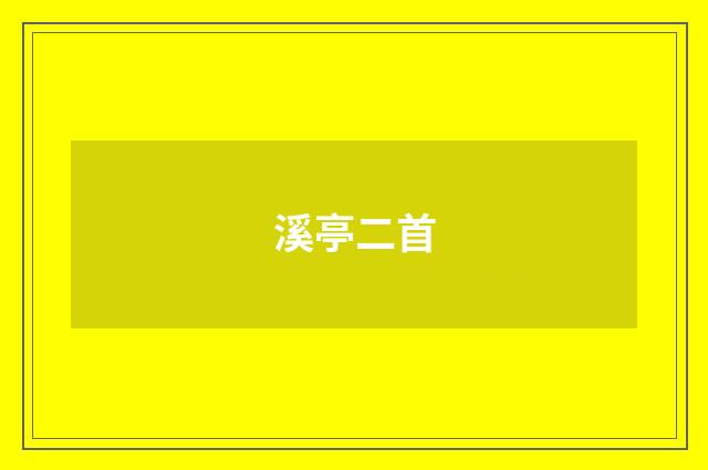 溪亭二首