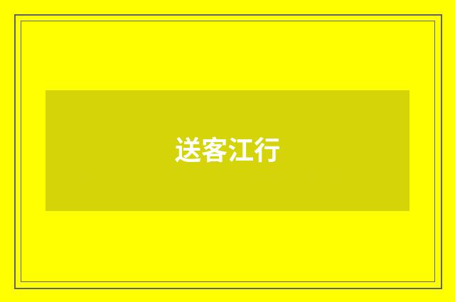 送客江行