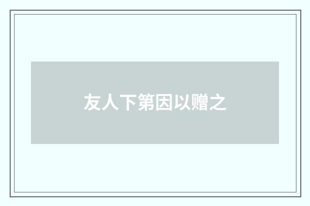 友人下第因以赠之