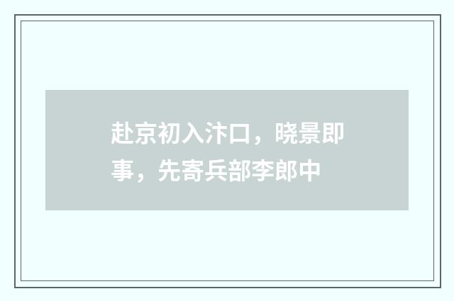 赴京初入汴口，晓景即事，先寄兵部李郎中