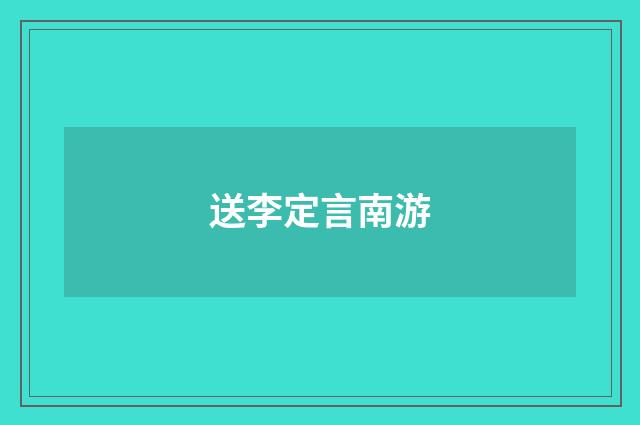 送李定言南游