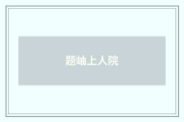 题岫上人院