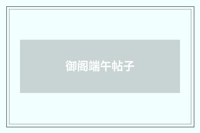 御阁端午帖子
