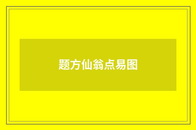 题方仙翁点易图