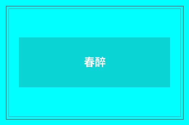 春醉