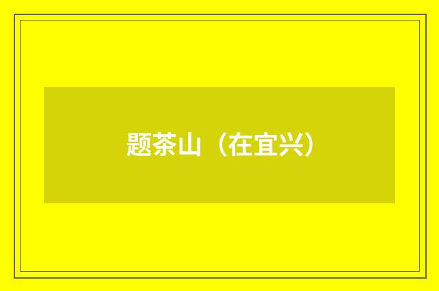 题茶山（在宜兴）