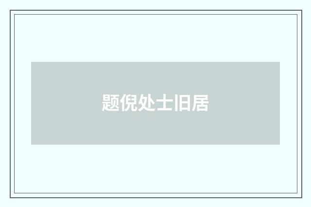 题倪处士旧居